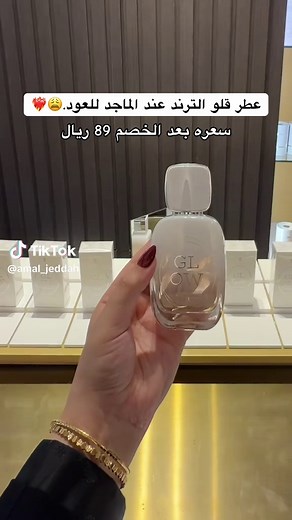 @الماجد للعود العطر الي بتشتريه بكل مرة ترند الموسم من الماجد للعود.😍🤍 #الماجد_للعود #Glow #جديد_جده #اماكن_جدة #عطور Ad