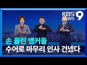 손 올린 앵커들, 수어로 마무리 인사 [9시 뉴스]/ KBS 2023.02.03.