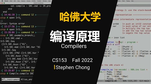 哈佛大学【中英⚡编译原理|CS153 Fall 2022, Compilers】
