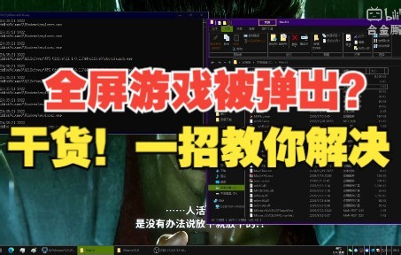 干货！全屏游戏被弹出，一招教你查出干扰程序【恶意弹窗程序查找】