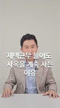재택근무 늘어도 사옥을 계속 사는 이유