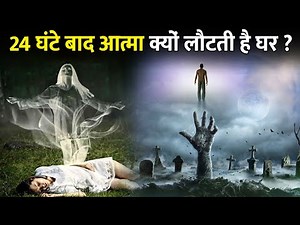 मृत्यु के 24 घंटे बाद आत्मा अपने घर वापस क्यों आती है ? | Mrityu ke baad aatma wapas kyon aati hai