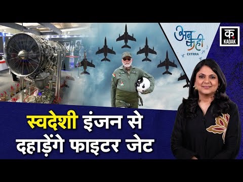 India में बनेंगे Stealth Fighter Jet के Engine, AMCA और Tejas का नया Chapter | IAF
