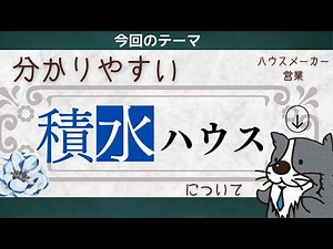 【積水ハウス】分かりやすい解説#ハウスメーカー