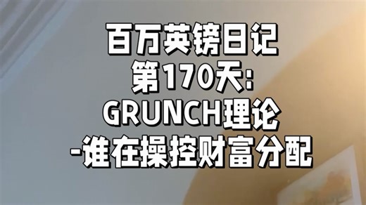 百万英镑日记 第170天: 全球性现金劫夺，富勒揭开的财富真相#罗伯特清崎 #巴克敏斯特富勒 #GRUNCH理论 #全球性现金劫夺 #财富分配 #金融体系