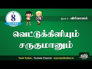 8th TAMIL - வெட்டுக்கிளியும் சருகுமானும் - UNIT 2