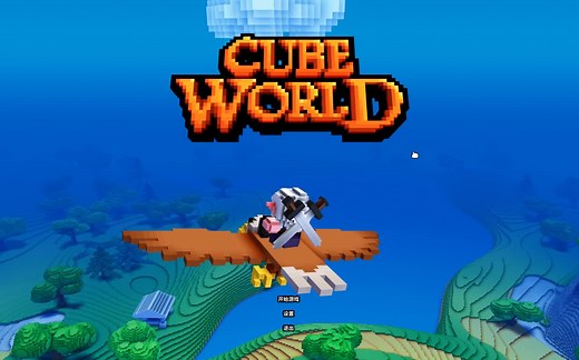 魔方世界(Cube World) 汉化介绍以及一些唠叨
