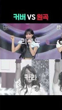 Pretty Girl 커버 vs 원곡 비교 #리센느 #카라 #엠픽쓰리