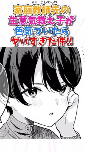 家庭教師の生意気教え子が色気づいたら！ #漫画 #漫画紹介