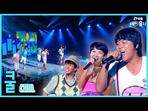 쿨[COOL] 삐삐쳐도 아무 소식 없는 너 ♬ 쿨 노래와 함께 와우! 여름이다 🌊🌊 [라떼뮤직] / KBS 방송