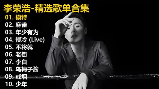 【李荣浩】精选歌单合集《模特》《麻雀》《年少有为》《慢冷 (Live)》《不将就》《老街》《李白》《乌梅子酱》《戒烟》《少年》