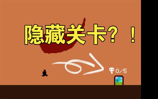 我通关《level devil》最后一关之后竟然还解锁了隐藏关卡？！