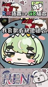 缺德組合😏R熙語音 #ren #阿伊恩 #熙歌 #r熙語音