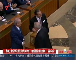 黎巴嫩总统授权萨阿德·哈里里组建新一届政府