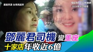 36K views · 207 reactions | 她的人生起起伏伏，把文具加入五金百貨裡賣，她可是全台第一人！ ▌鄧麗君的女司機變「金興發董事長」　10家店年收5.8億 | 三立新聞 | Facebook