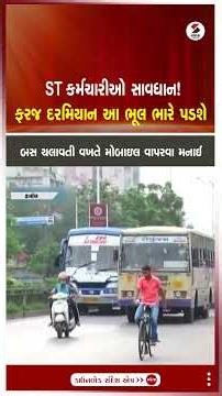 ST Employees | ST કર્મચારીઓ સાવધાન! ફરજ દરમિયાન આ ભૂલ ભારે પડશે | GSRTC | Gujarat | Mobile | Shorts