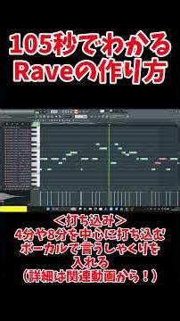 105秒でわかるRaveの作り方 #shorts #rave #edm #作曲