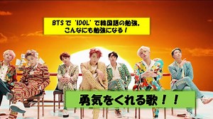 BTS 「 IDOL」で韓国語の勉強。こんなにも勉強になる！勇気と力をくれる歌。