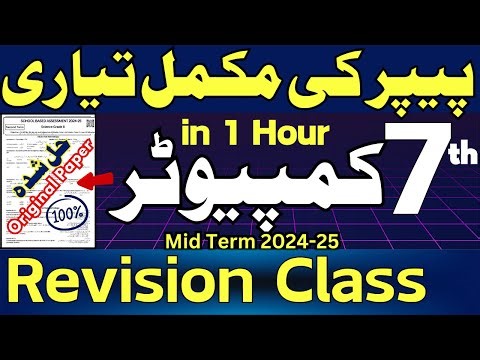 Class 7 Computer 2nd Term Paper | Revision | SBA Second Term papers 7th Class ‪@LastHopeStudy‬