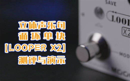 立体声乐句循环单块【LOOPER X2】测评与演示！