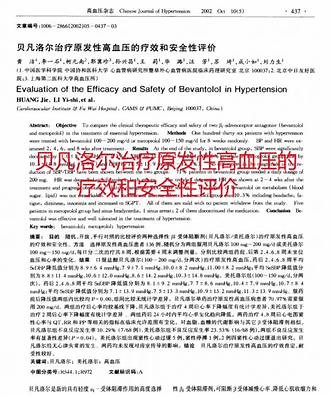 盐酸贝凡洛尔片和美托洛尔片治疗原发性高血压对血脂的影响 #盐酸贝凡洛尔片 #美托洛尔片 #临床研究解读 - 抖音