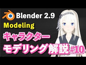【Blender 2.9 Tutorial】キャラクターモデリング解説 #10 -Character Modeling Tutorial #10