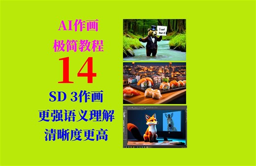 AI作画极简教程14：SD3测试体验，语义理解能力增强，画面清晰度更高，显存占用6G，极简教程，解压即用！
