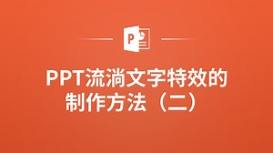 让文字动起来！PPT流淌文字特效制作教程大公开！