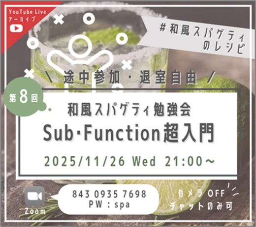 「Sub・Function超入門」配布資料＆配信アーカイブ - 和風スパゲティのレシピ