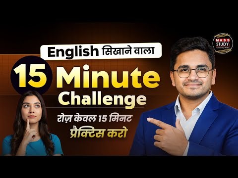 15 मिनट ऐसे प्रेक्टिस करो। Learn English in 15 Minutes। Spoken English Practice Challenge