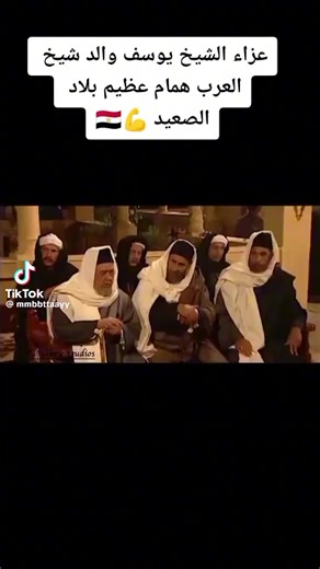 شيخ العرب همام: عزاء ومجالس الصعيد وكرم المماليك