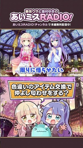 【あいミスラジオ】色違いのアイテム交換で仲よし匂わせをする？ #Shorts #あいミスラジオ