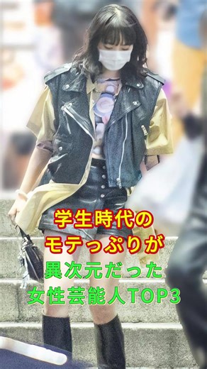 学生時代のモテっぷりが異次元だった女性芸能人TOP3
