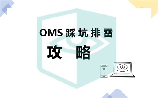 OMS踩坑排雷攻略