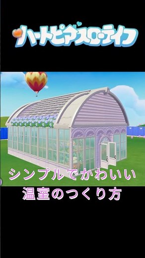 簡単！シンプルかわいい温室つくり方【ハートピアスローライフ】無課金建材