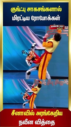 குங்ஃபு சாகசங்களால் மிரட்டிய ரோபோக்கள் ! | சீனாவில் அரங்கேறிய நவீன வித்தை | Thandora Tamilan