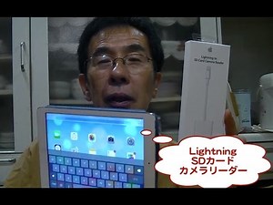 Lightning - SDカードカメラリーダーを使ってみました
