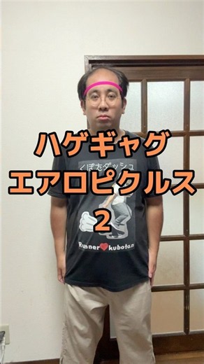 エアロビハゲ2 #エアロピクルス #エアロビクス #aeropickles