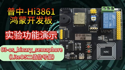 03-os_binary_semaphore（LiteOS二值信号量）