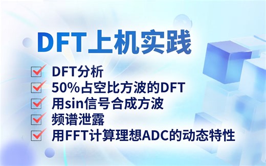 DFT仿真实例：上机实验 —— DFT分析、50%占空比方波的DFT、用sin信号合成方波、频谱泄露、用FFT计算理想ADC的动态特性