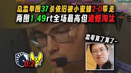 赶紧看监哥最后一眼吧...玩机器难绷总监单图37杀依旧被小蜜蜂2-0带走，众黏液之子每次都能黏上但每次都被踢死，两图1.49rt比载物都高但遗憾离开EWC