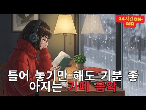 [Playlist] 라이브 24시간 연속재생 하루종일 듣기 좋은 카페음악 (중간광고 없음) 발라드,가요,겨울에 틀어 놓기 좋은 노래모음, 잔잔한 힐링음악일할때, 공부할때 고3