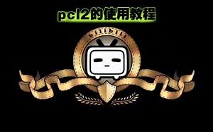 pcll2的使用教程