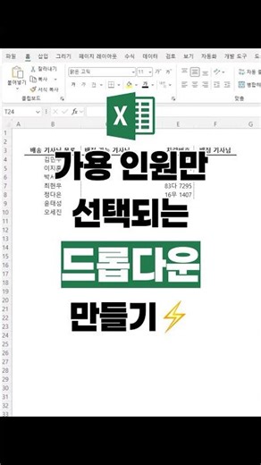 엑셀로 가용인원만 선택되는 드롭다운 만들기!