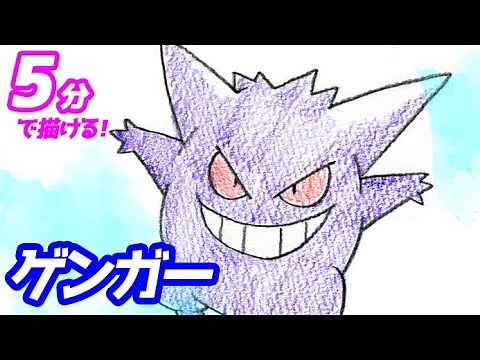ゲンガーの簡単イラストの描き方！ゆっくり解説【ポケモン】図鑑No.0094