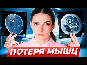 №1 ПРИЧИНА СТАРЕНИЯ: как остановить САРКОПЕНИЮ? Потеря мышц и здоровье