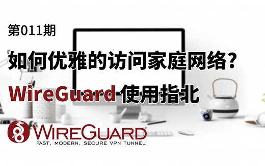 【软路由应用】如何优雅的连接到家里的网络? OpenWrt中使用wireguard教程|一个端口访问局域网内所有设备