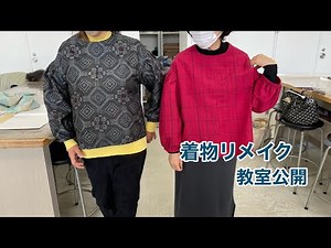 【着物リメイク教室公開】次々と仕上がる素敵な作品を一挙公開/Kimono remake class open/ワンランク上の着物リメイク教室