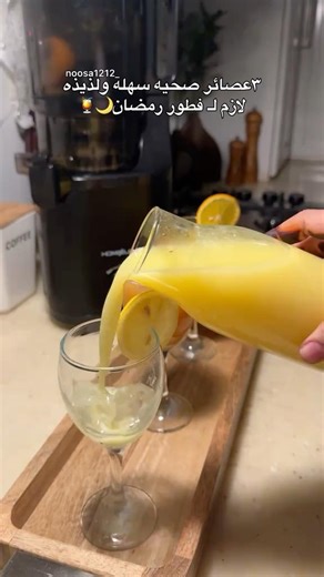 رمضان والصيام ماينفع معاه الا عصائر طبيعيه وصحيه