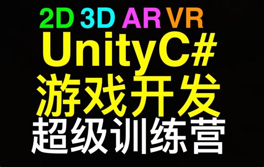 Unity C#游戏开发训练营[2] - The Complete Unity C# Game Developer Bootcamp